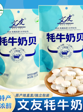 文友青海牦牛奶贝252g高原特产原味干吃牛奶片儿童零食糖果独立装