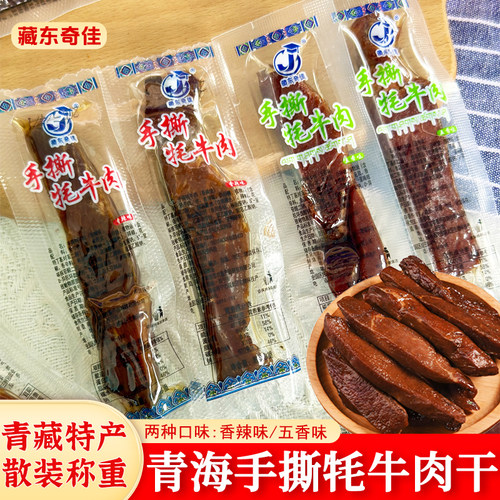 青海特产高原散称手撕牦牛肉干