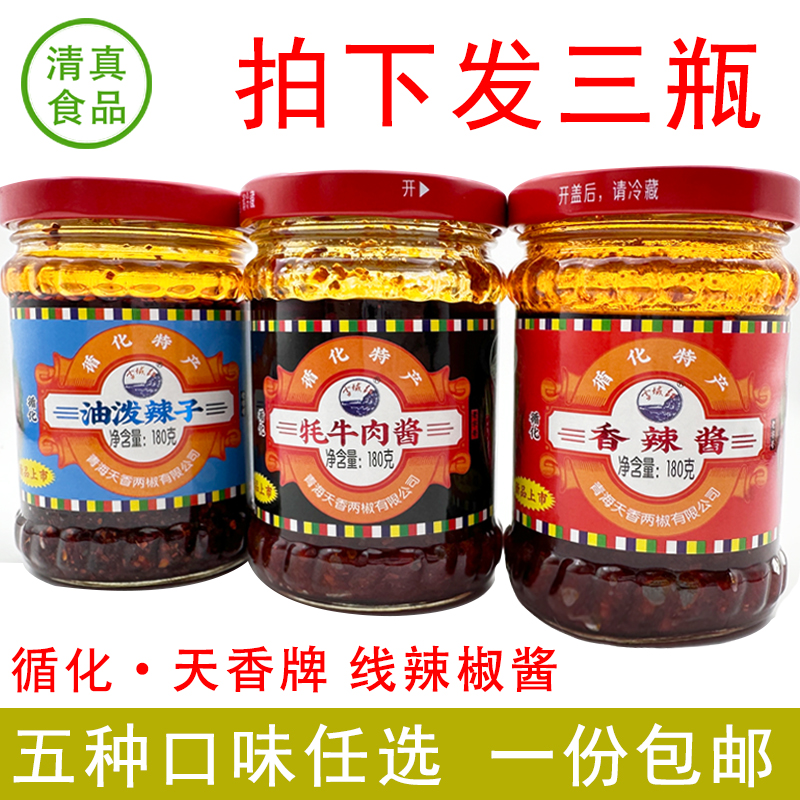 青海循化县特产天香线辣椒清真牦牛肉味酱调味下饭香辣酱180g*3瓶