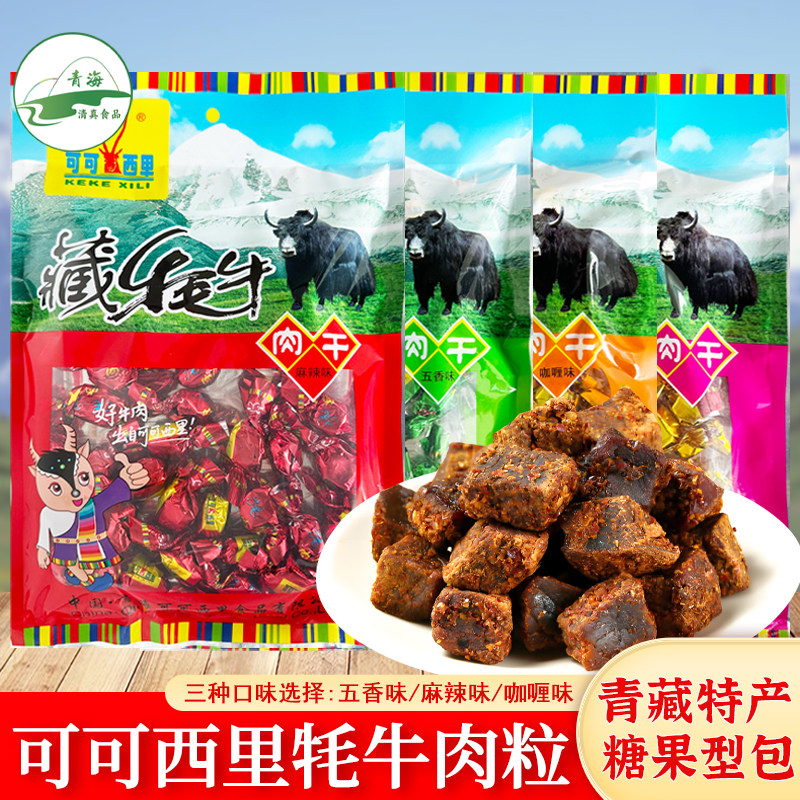 可可西里牦牛肉粒糖果装150g青海特产风干藏牦牛肉干清真零食小吃