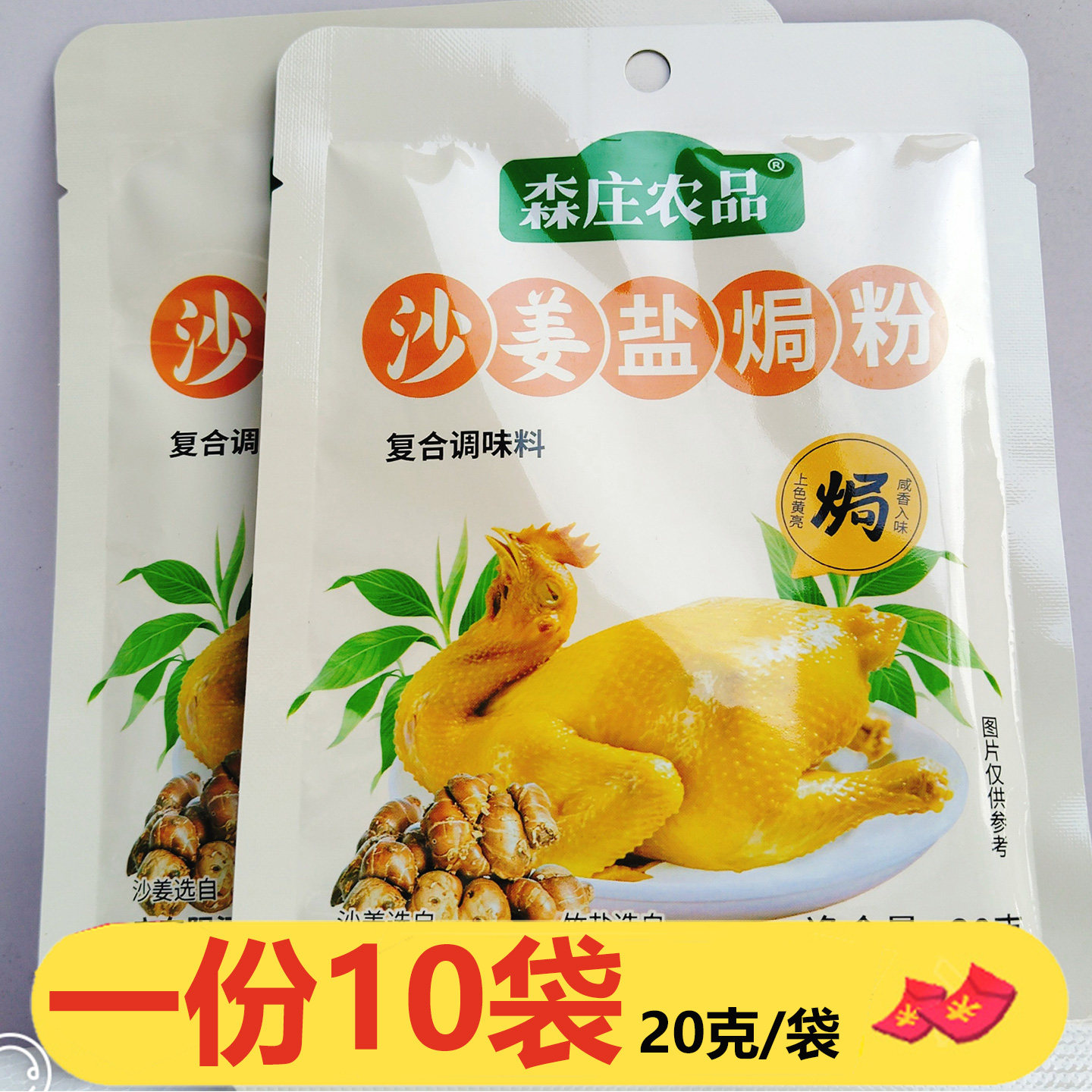 森庄农品沙姜盐焗粉20克*10袋客家盐局鸡腿爪翅盐焗鸡粉沙姜粉