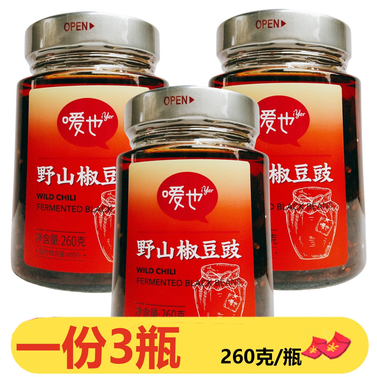 湖南特产嗳也野山椒豆豉260g*3瓶下饭菜拌面炒菜炒肉即食蒜蓉豆豉