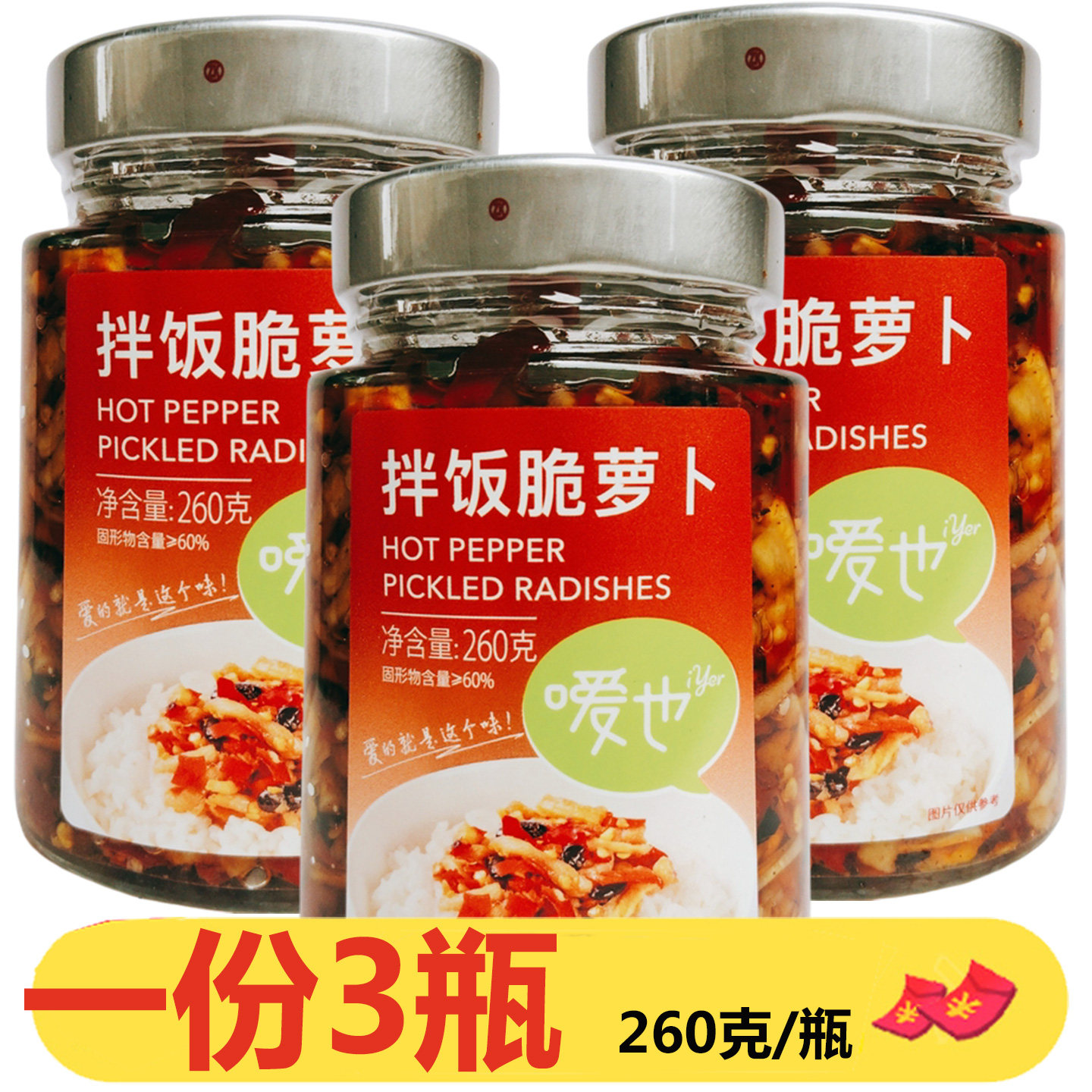 湖南特产嗳也拌饭脆萝卜260g*3瓶豆豉下饭菜拌面香辣萝卜干腌制