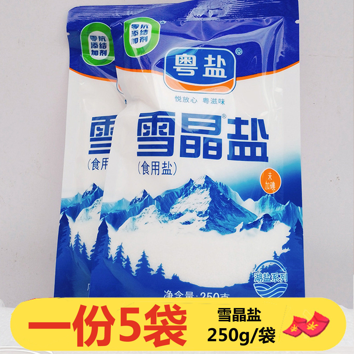 粤盐雪晶盐250g*5袋无碘食用盐家用盐无添加抗结剂不含碘盐巴湖盐
