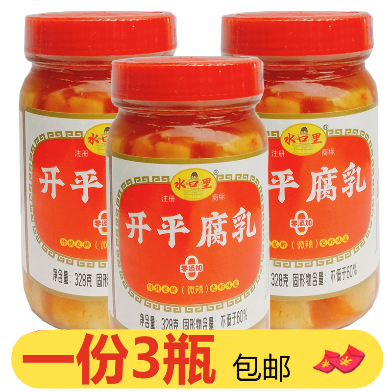 水口里开平腐乳328g*3零添加微辣易碎不成块豆腐乳汁下饭蘸料佐餐