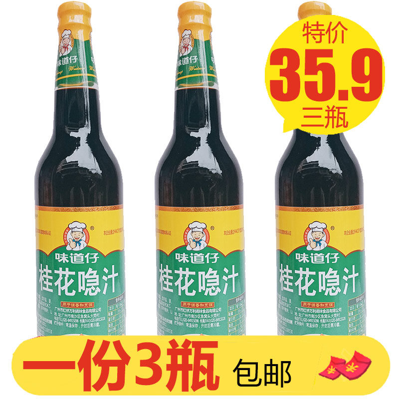 味道桂花620ml*3瓶调香烹饪配料