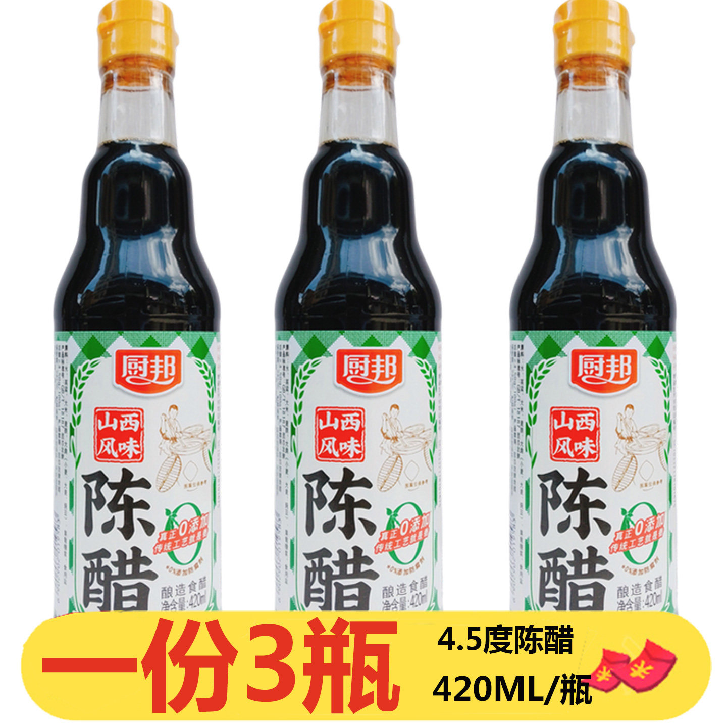 厨邦陈醋420ml*3瓶山西风味酿造食醋4.5度凉拌调汁祛腥增香炒菜