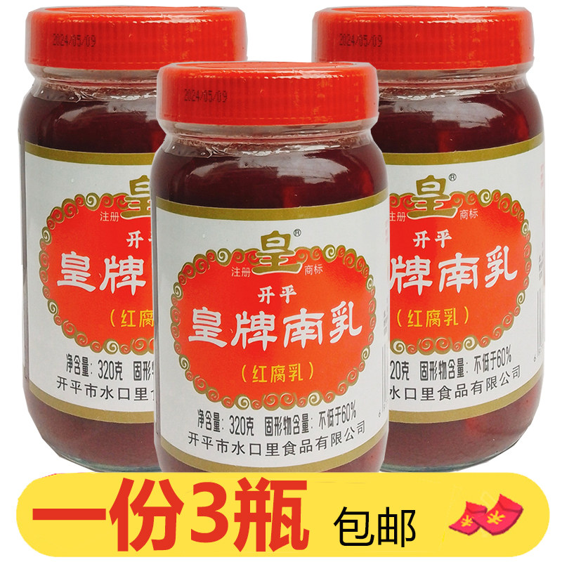 皇牌南乳320g*3瓶广东红腐乳汁红方霉豆腐红豆腐红烧火锅扣肉调料