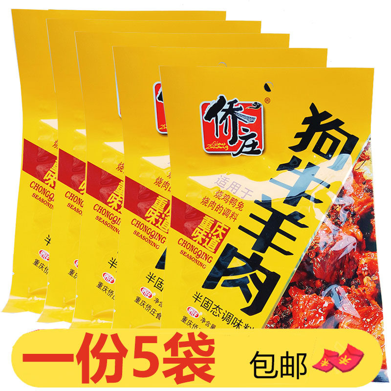 重庆特产侨庄狗牛羊肉调料150g*5烧炖肉酱料秘制火锅牛羊兔肉调料