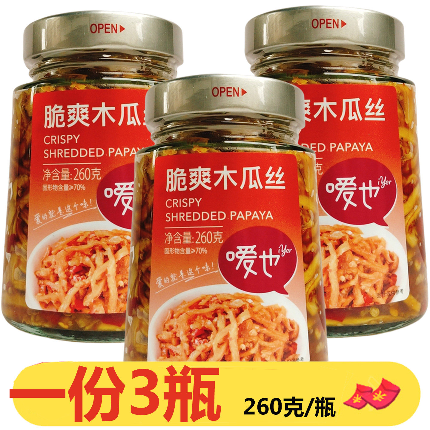 湖南特产嗳也脆爽木瓜丝260g*3瓶蒜蓉爽脆下饭菜拌面咸菜佐餐腌制