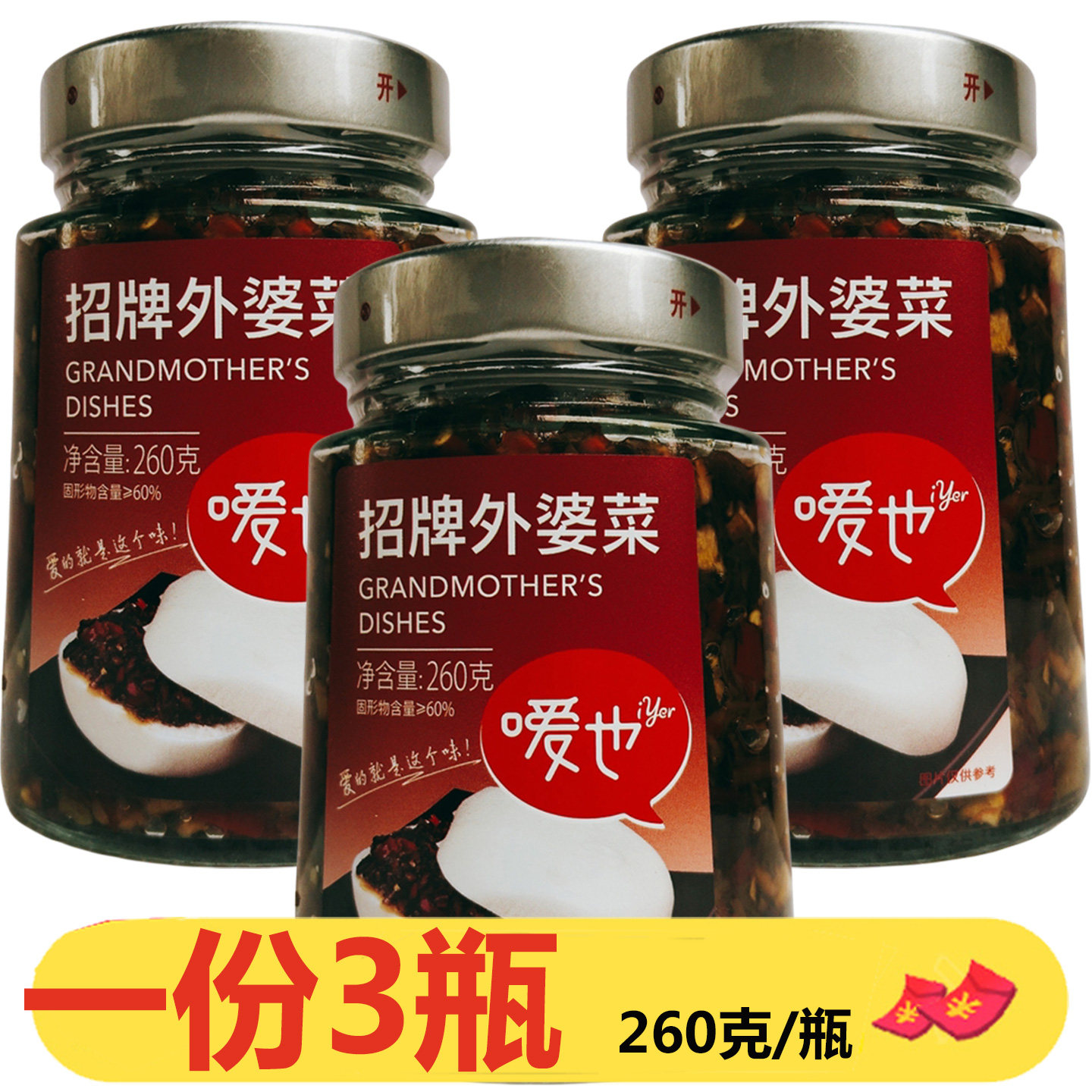 湖南特产嗳也招牌外婆菜260g*3瓶下饭菜拌面配粥腌酱腌菜咸菜炒菜