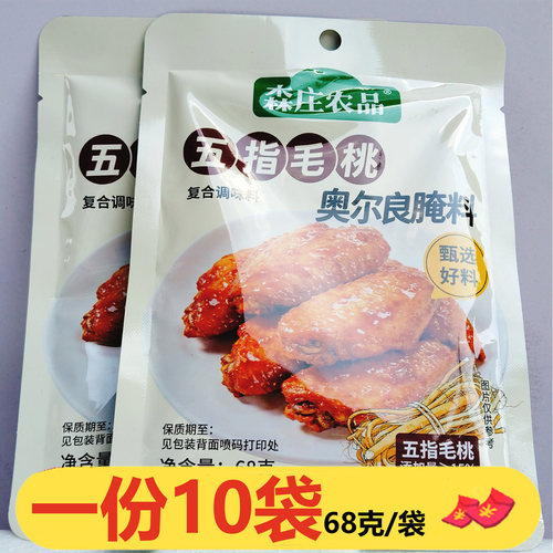 森庄农品奥尔良腌料五指毛桃68克*10袋烧烤料烤肉烤鸡翅鸡块鸡腿