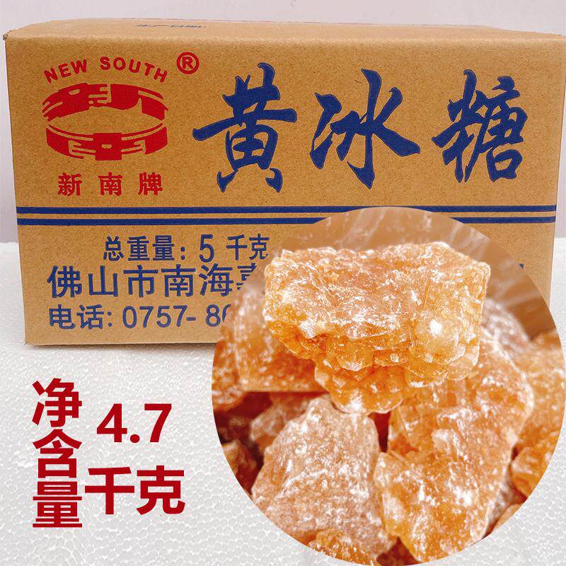 新南牌黄冰糖5kg商用整箱10斤煲糖水专用多晶体老冰糖正宗黄冰糖