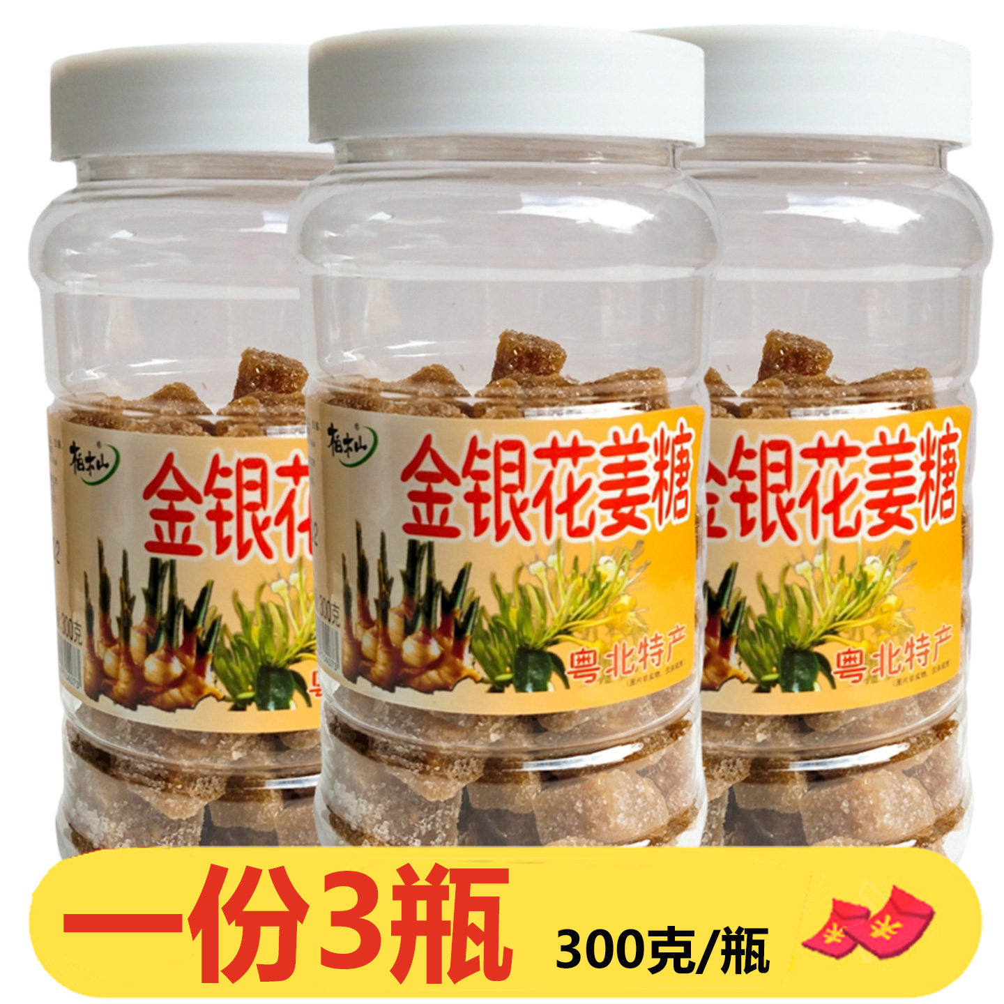 柏木山金银花姜糖300g*3瓶粤北连州特产凉果休闲食品零食瓶装即食
