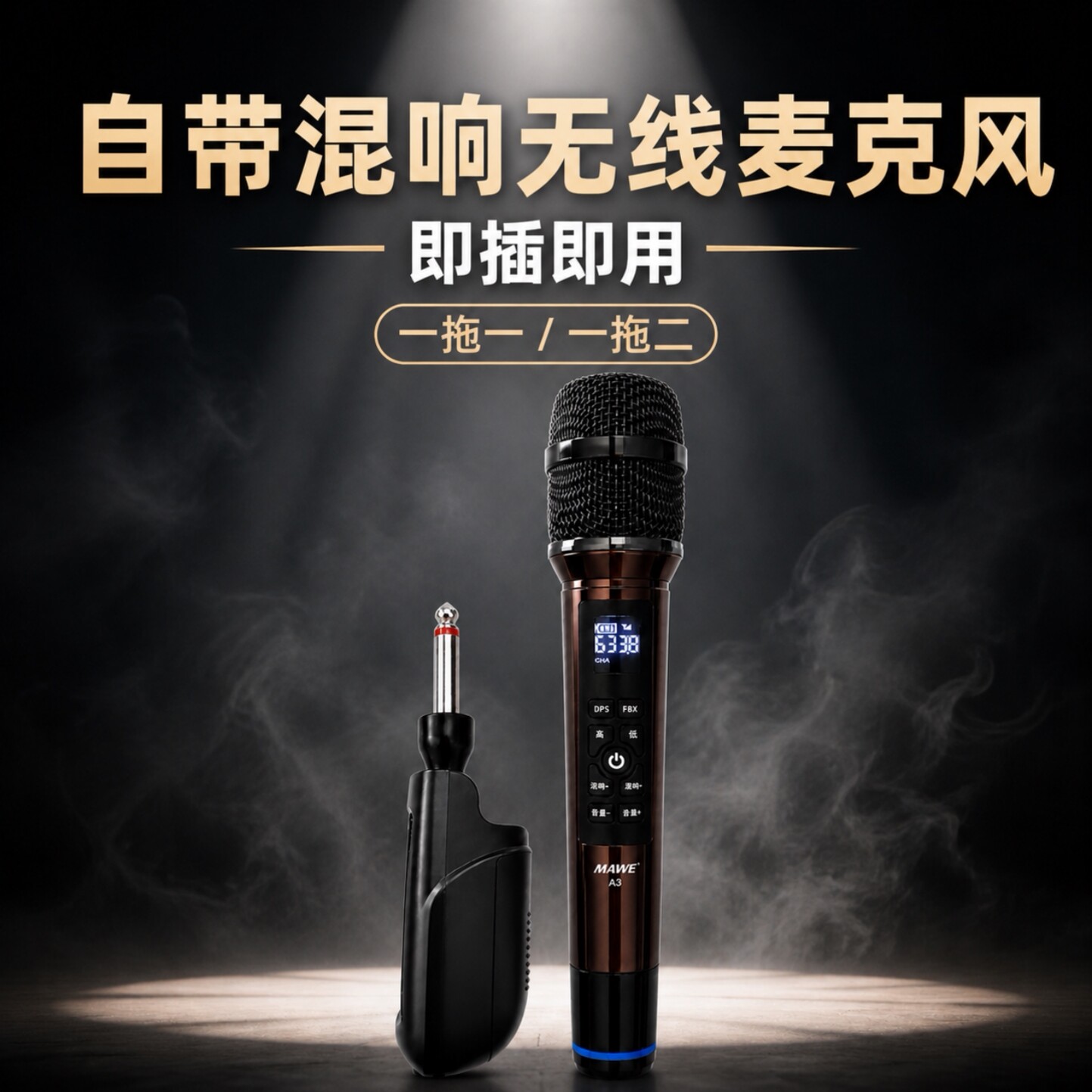 MAWE专业无线麦克风自带混响话筒