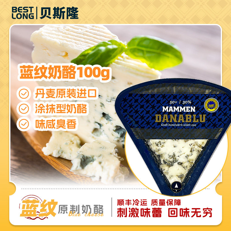 贝斯隆 丹麦原装进口玛门芝士奶酪丹麦蓝纹cheese 即食臭芝士乳酪
