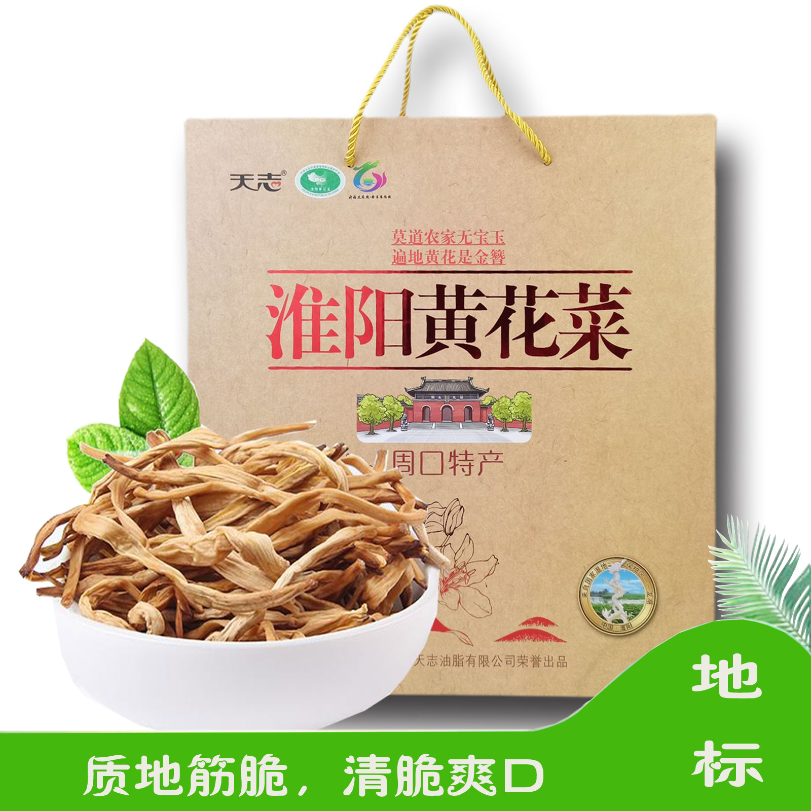 天志淮阳特产黄花菜南北干货河南特产礼盒装送长辈送礼佳品中秋节