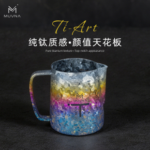 MUVNA慕威纳 Ti-Art钛极拉花缸 咖啡器具奶泡缸打奶缸纯钛拉花杯