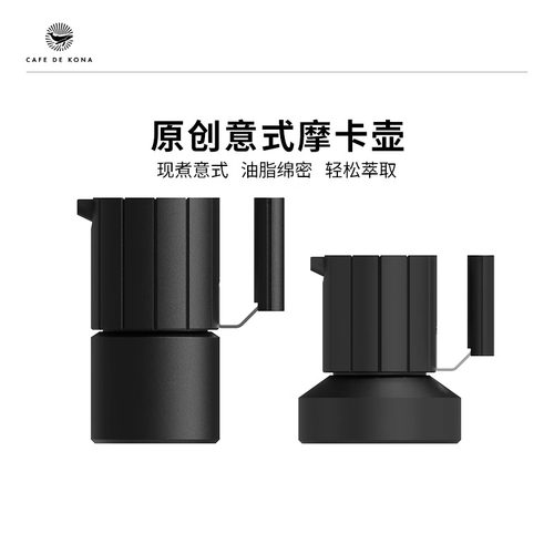 CAFEDEKONA旅行家双阀摩卡壶咖啡