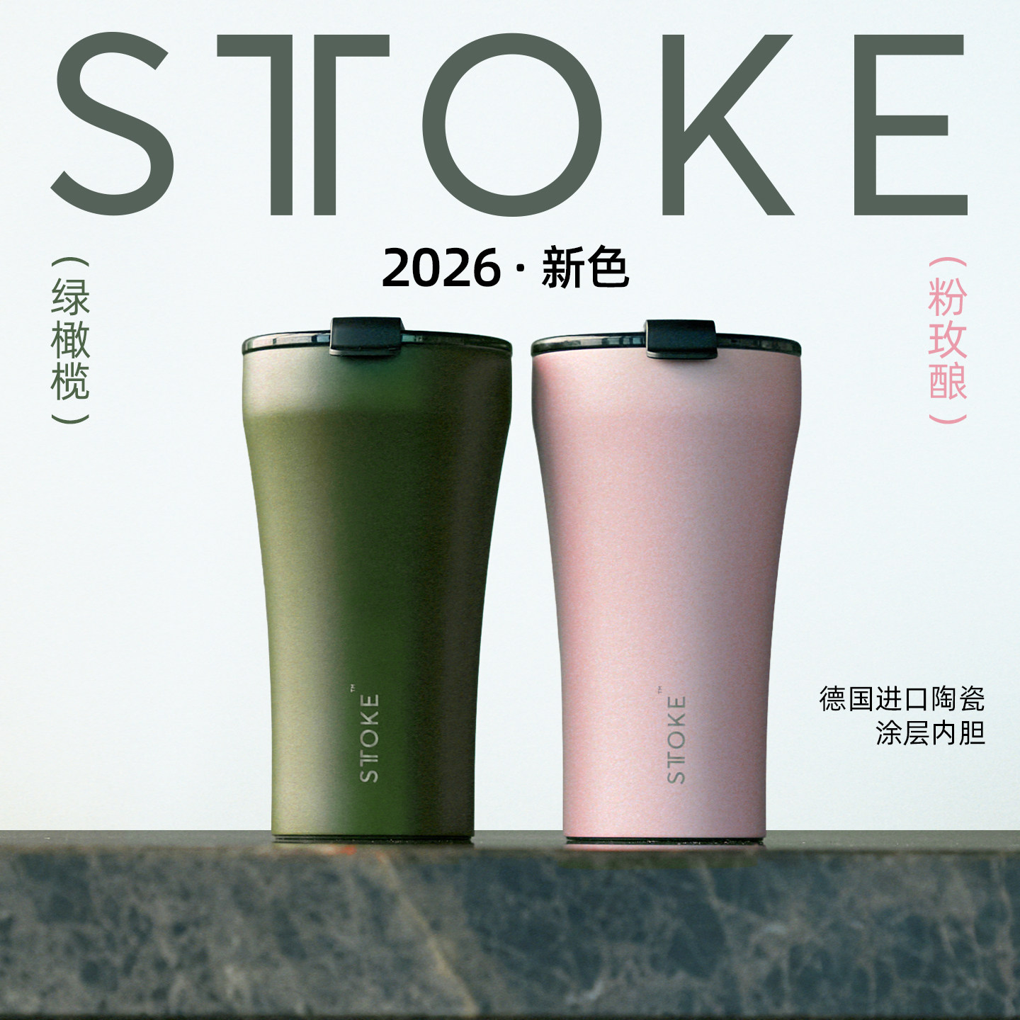 【2026新色】慕咖STTOKE户外系列陶瓷覆层内胆随行密封保温咖啡杯