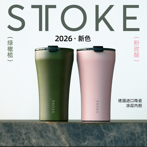 2026新色慕咖STTOKE保温咖啡杯