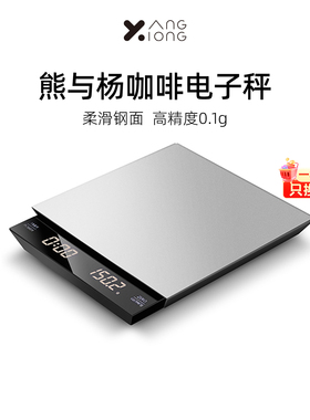 熊与杨 手冲咖啡称 计时电子秤 烘焙精准0.01 食品面包厨房电子秤