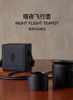 沏派【暗夜飞行】旅行茶具户外便携式快客杯露营居家轻奢茶具套装