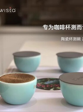 Brewista专业陶瓷杯测碗cupping cup咖啡豆手冲咖啡品评测碗200ml