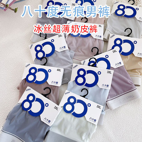八十度冰丝奶皮纯色超薄凉内裤