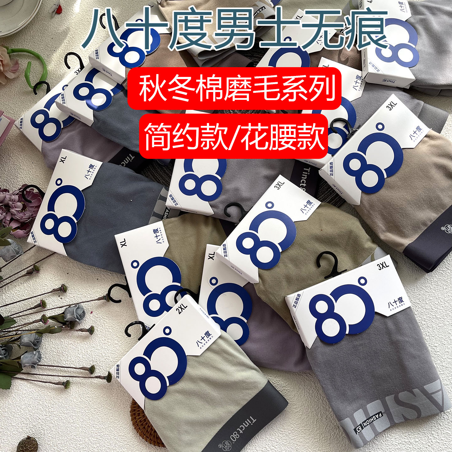 八十度【棉磨毛】秋冬新款内裤男