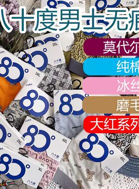 八十度平角无痕男士内裤