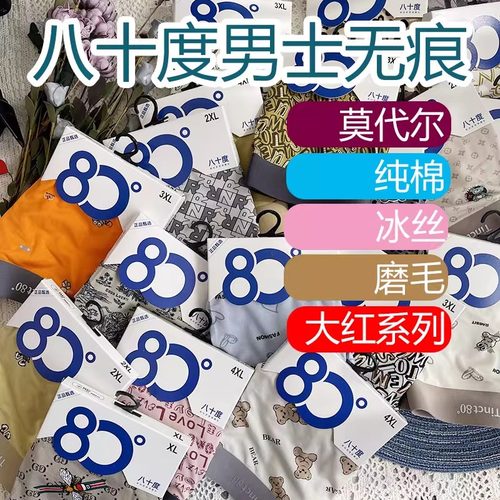 八十度平角无痕男士内裤