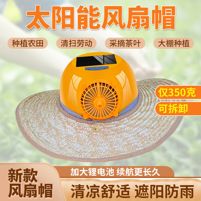 务农太阳能风扇帽夏季采茶防晒遮阳帽环卫工大帽檐可拆卸清凉神器