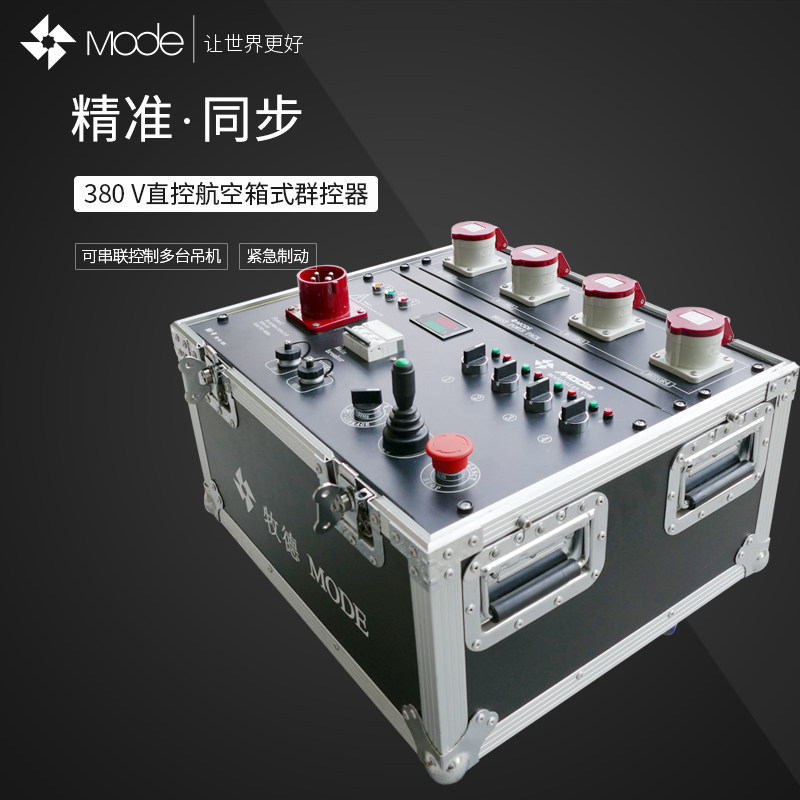 牧德 舞台专用倒挂电葫芦8路群控器机柜起重机控制灯光音响电源箱