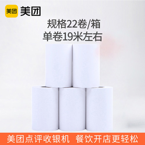 美团小票纸外卖收银饿了么热敏