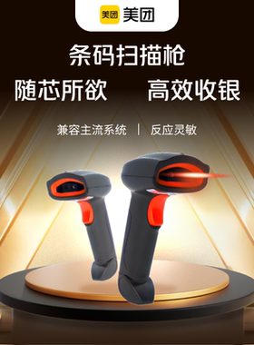 美团收银一体机USB连接有线一维二维码扫码枪餐饮奶茶店收银微信支付宝支付超市便利店盘点扫码扫描器