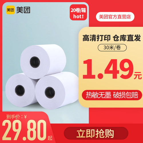 大包装美团前台后厨小票纸