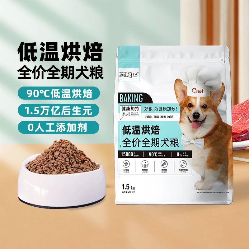 新货40g装发1.5kg趣味日记低温烘焙狗粮全价全期健康营养犬主粮
