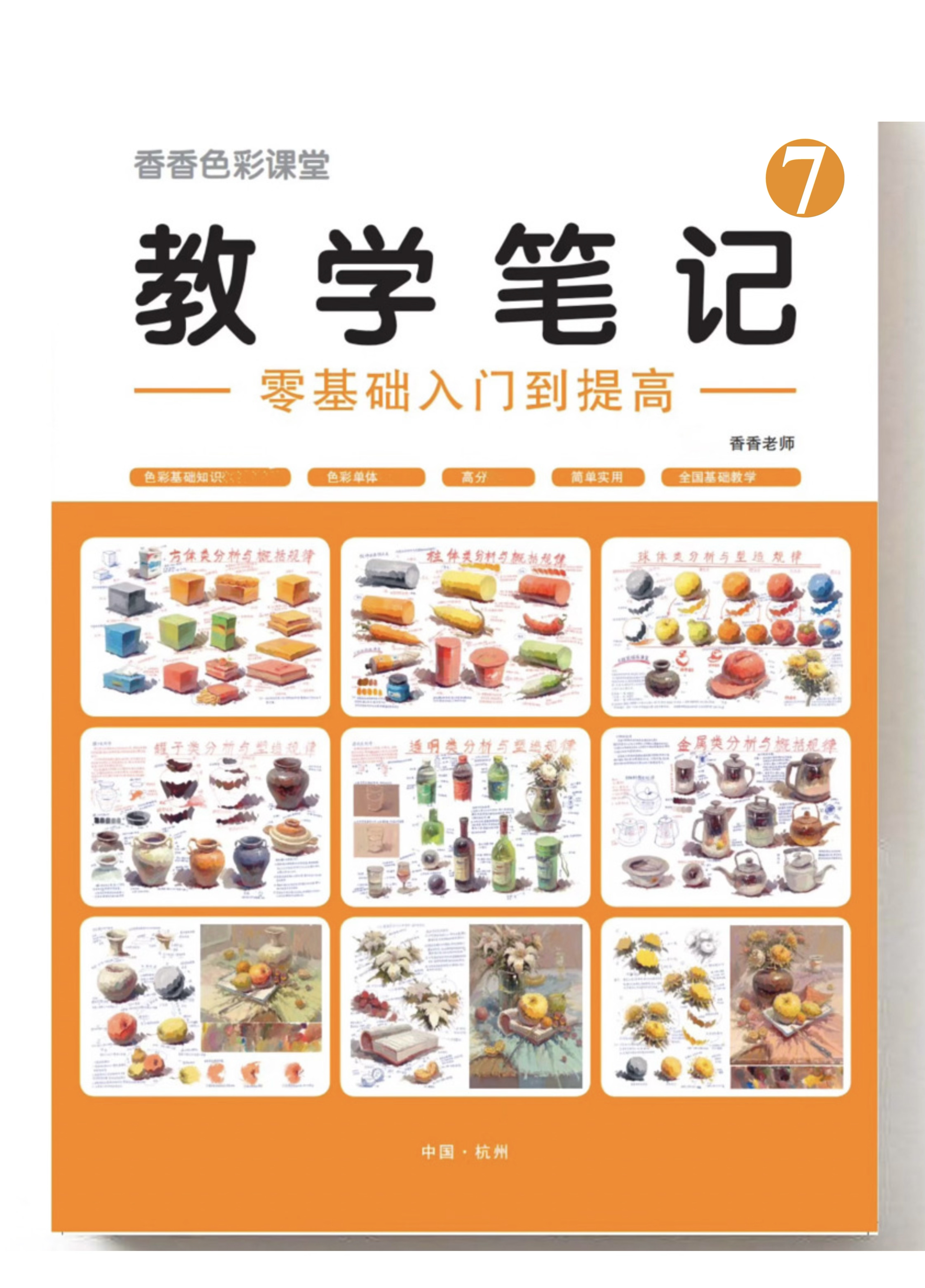 教学笔记7新版色彩静物风景画照片香香老师