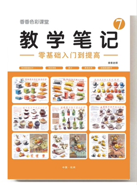 教学笔记7新版色彩静物风景画照片香香老师
