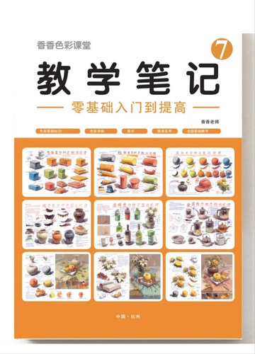 教学笔记7新版色彩静物风景画照片香香老师