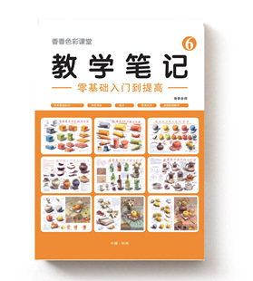 教学笔记新版色彩静物风景画照片香香老师