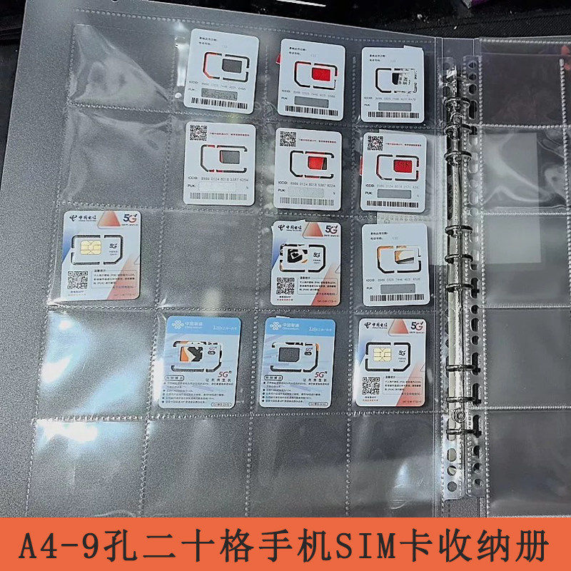 A4-9孔活页夹二十格手机SIM卡多格收纳册手机电话卡收集本夹