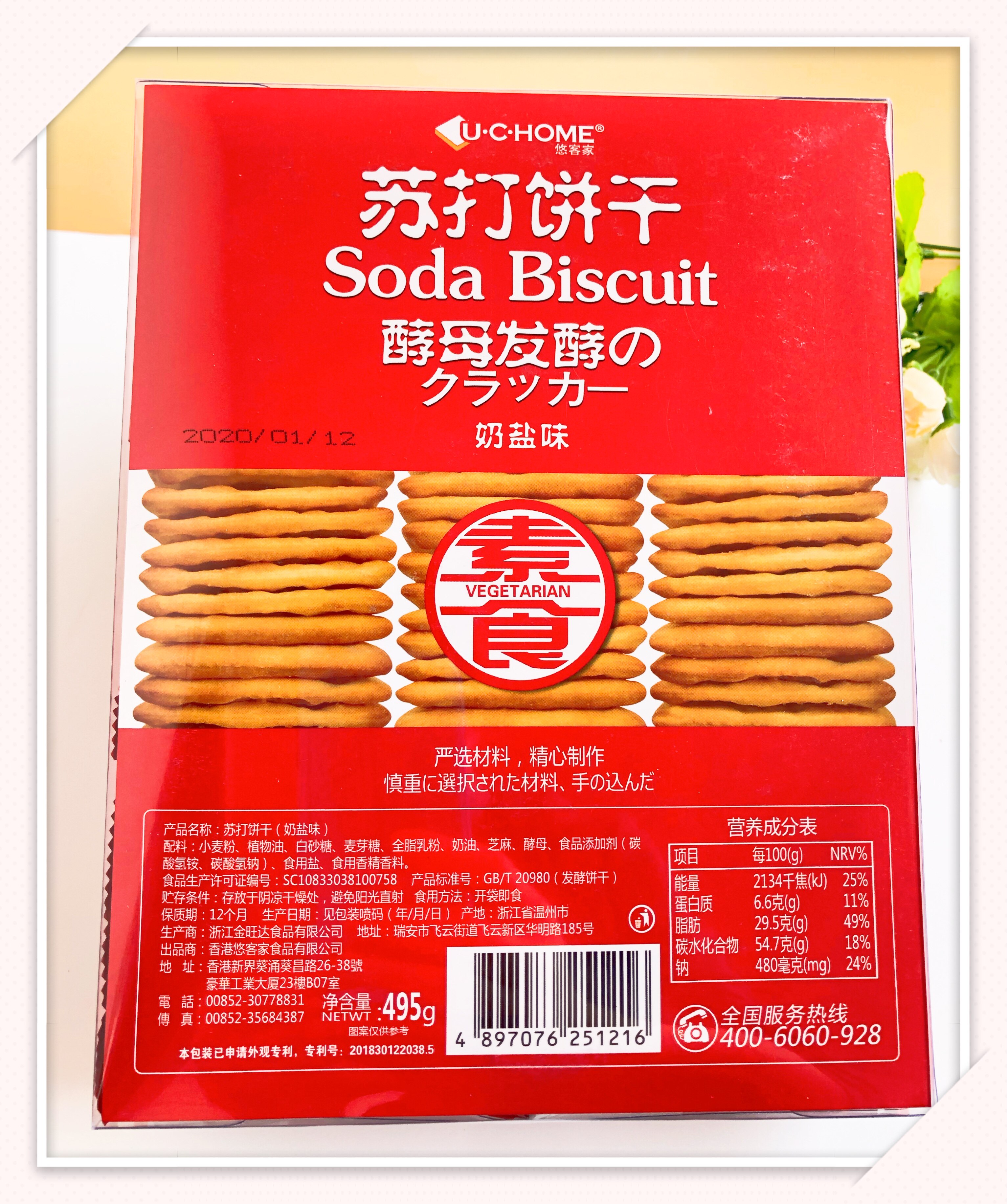 香港素食苏打饼干酥脆香素食斋饼干酵母发酵奶盐味早餐下午茶饼