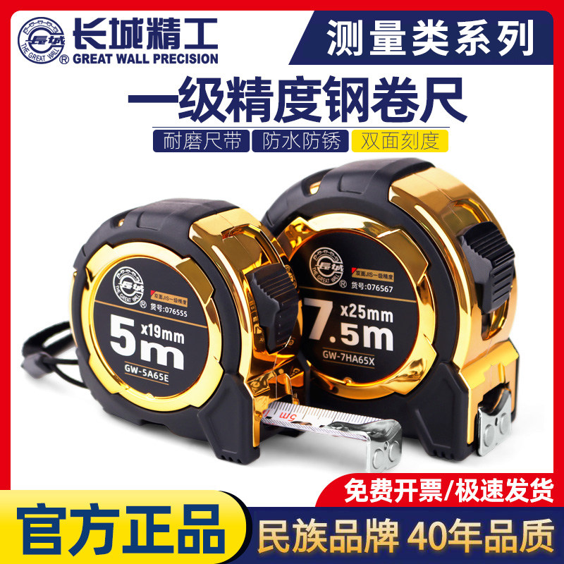 长城精工双面刻度钢卷尺5米加厚加硬一级精度防水耐磨圈尺3/7.5米