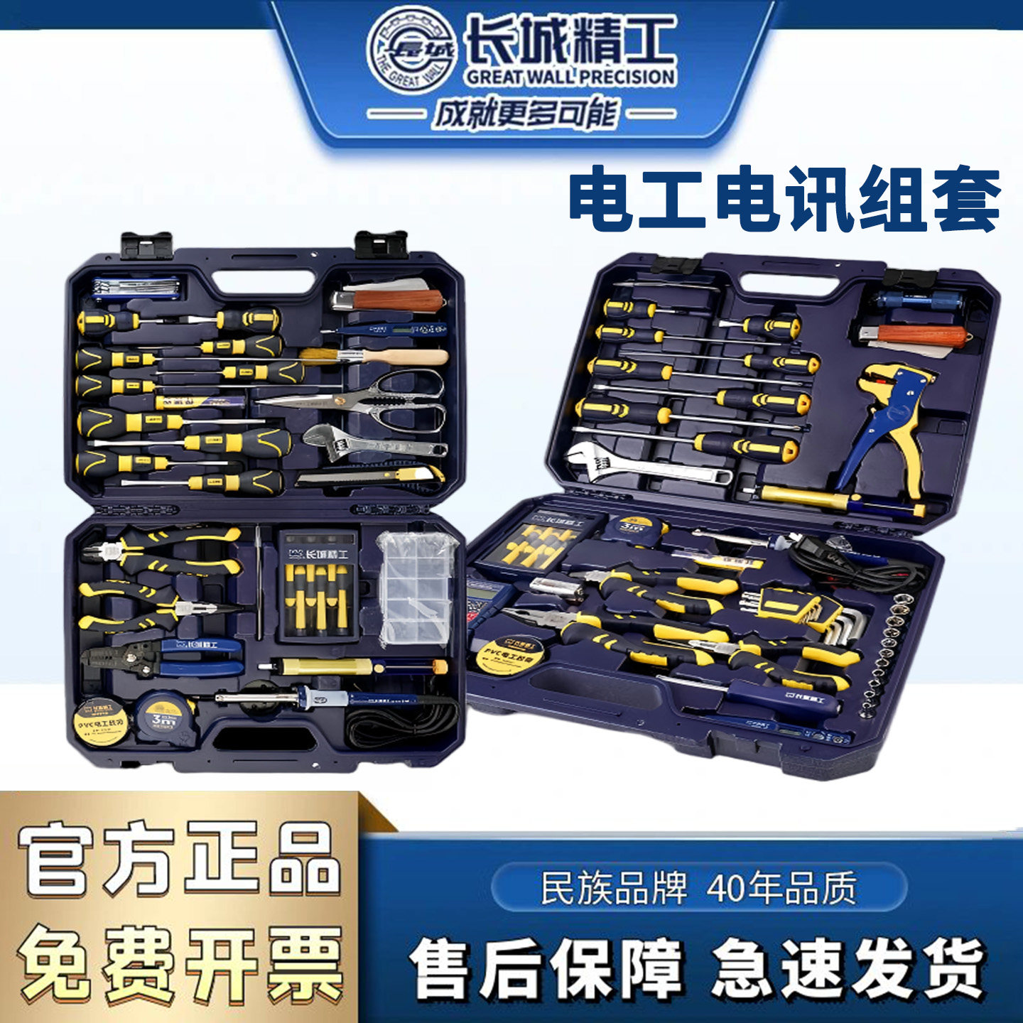 长城精工电工电讯组套家用维修接线套装多功能便携检修专用工具箱