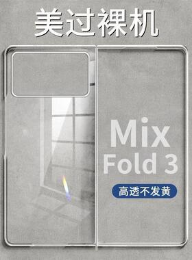 适用小米MIXFOLD3手机壳Xiaomi折叠屏保护套全包镜头超薄透明防摔