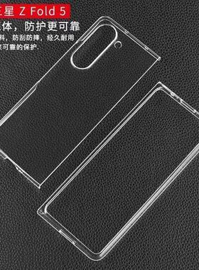 适用三星ZFold6手机壳全包透明硬壳三星ZFold5防摔硬底保护套边框式PC材质硬质硬质壳体经久耐用防刮防摔