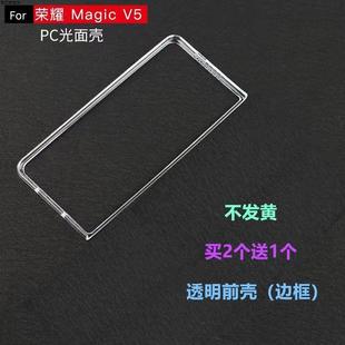 适用荣耀MagicV5手机壳折叠屏v2边框前壳3透明硬壳塑料防摔套超薄款透明前壳边框式PC材质保护套PC光面壳全包