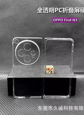 适用OPPOFindN3手机壳FindN2 透明硬壳轻全包奢风折叠屏防摔新款